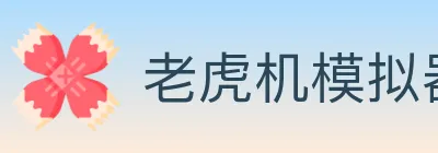 老虎机模拟器 logo